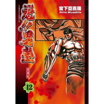 【電子書】魁!!男塾 愛藏版 (12)