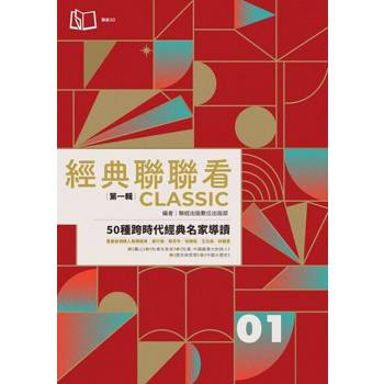 【電子書】經典聯聯看【第一輯】：50種跨時代經典名家導讀