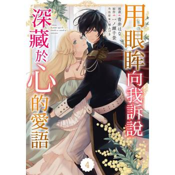 【電子書】用眼眸向我訴說深藏於心的愛語 04