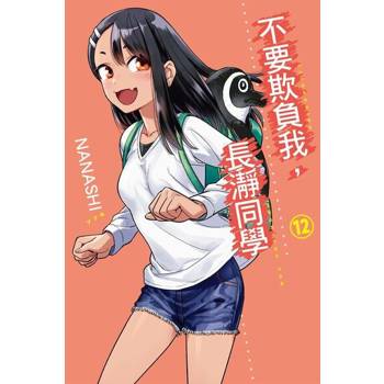 【電子書】不要欺負我，長瀞同學 (12)