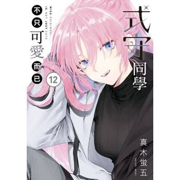 【電子書】式守同學不只可愛而已 (12)