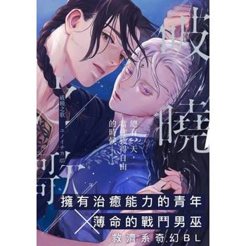 【電子書】破曉之歌(第25話)