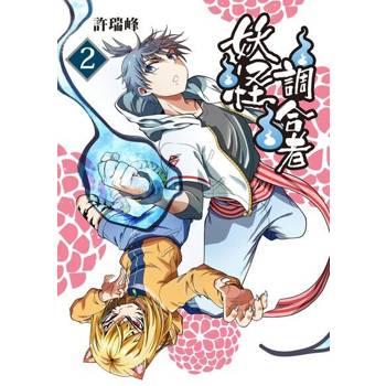 【電子書】妖怪調合者 (2)