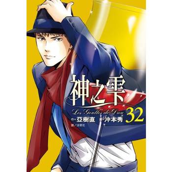 【電子書】神之雫(32)