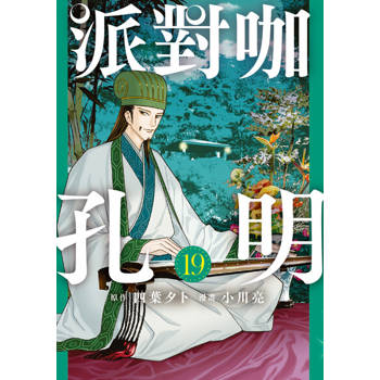 【電子書】派對咖孔明 (19)