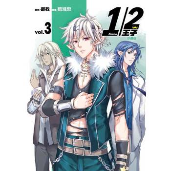 【電子書】1/2王子珍藏版 (3)