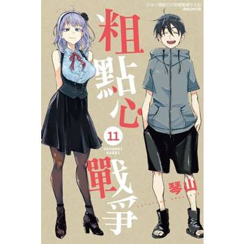 【電子書】粗點心戰爭 (11)