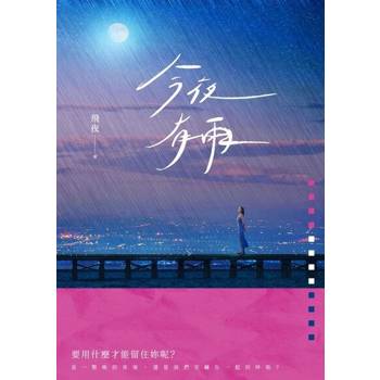 【電子書】今夜有雨