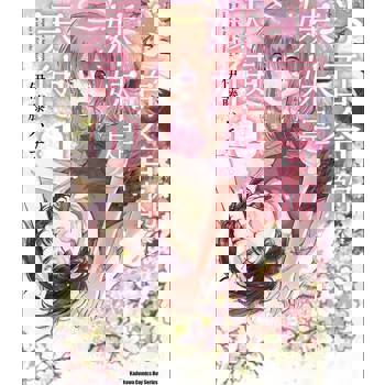 【電子書】【套書】小百合的妹妹是天使 (1-4)（共4冊）