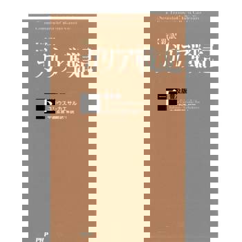 【電子書】《高廬戰記‧下》﹝新譯﹞〈普及版〉