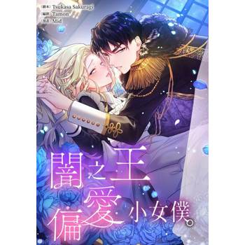 【電子書】(條漫)闇之王偏愛小女僕。(第61話)