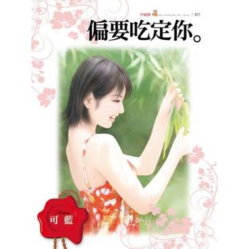 【電子書】偏要吃定你