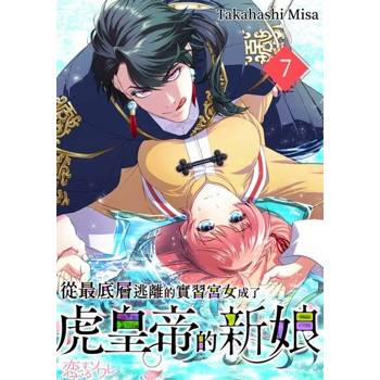 【電子書】從最底層逃離的實習宮女成了虎皇帝的新娘(第7話)