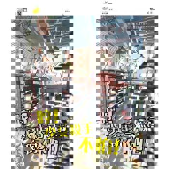 【電子書】魔豆棉花糖 15：哼！少女殺手又怎樣？我才不怕！