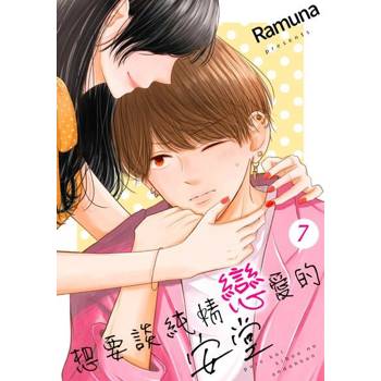 【電子書】想要談純情戀愛的安堂(第7話)完