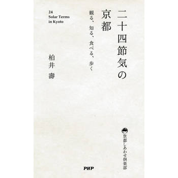 【電子書】二十四節氣的京都 觀賞、認識、品嘗、漫步