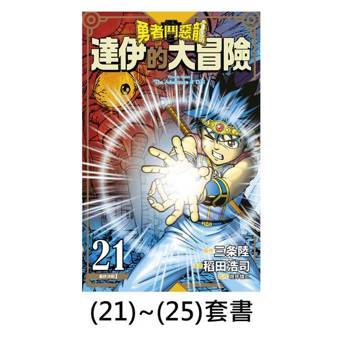 【電子書】勇者鬥惡龍 達伊的大冒險 新裝彩錄版【21-25套書】