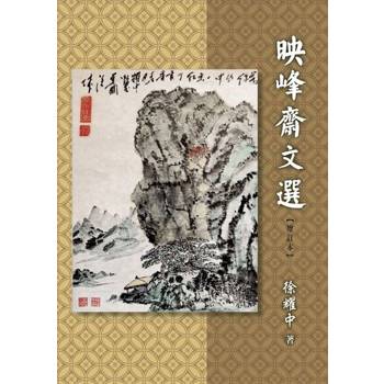 【電子書】映峰齋文選（簡體版）