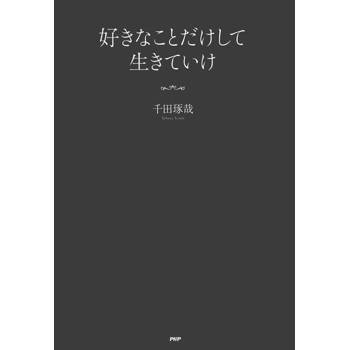 【電子書】靠喜歡的事情活下去