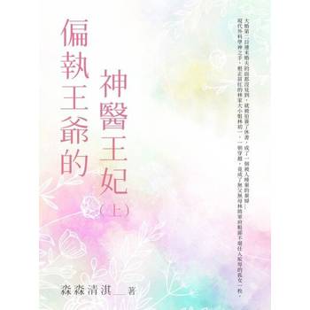 【電子書】偏執王爺的神醫王妃(上)