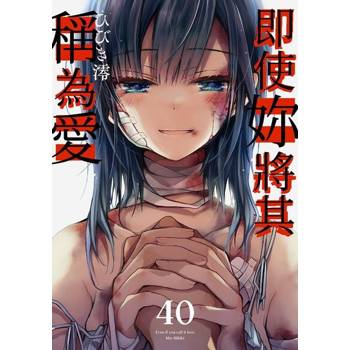 【電子書】即使妳將其稱為愛(第40話)