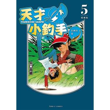 【電子書】天才小釣手 愛藏版 (5)