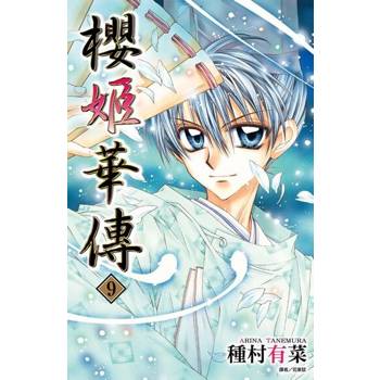 【電子書】櫻姬華傳(09)