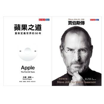 【電子書】蘋果之道【電子書獨家全彩版】+賈伯斯傳（紀念增訂版）（套書）