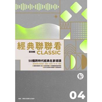 【電子書】經典聯聯看【第四輯】：50種跨時代經典名家導讀