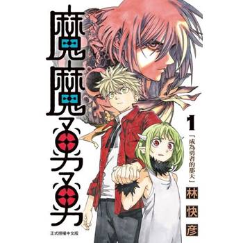【電子書】魔魔勇勇 (1)