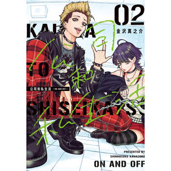 【電子書】公司和私生活－ON AND OFF－ (2)