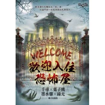 【電子書】歡迎入住恐怖屋