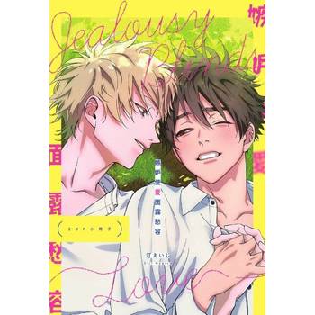 【電子書】嫉妒使愛面露愁容【20P小冊子】