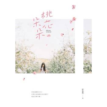 【電子書】桃花朵朵