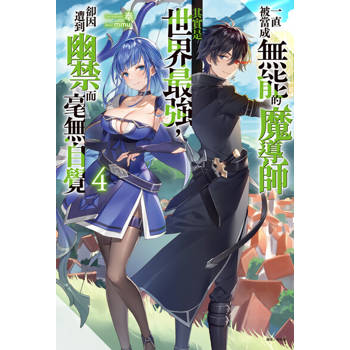 【電子書】一直被當成無能的魔導師其實是世界最強，卻因遭到幽禁而毫無自覺(4)