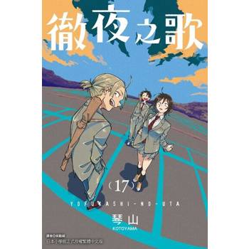 【電子書】徹夜之歌 (17)