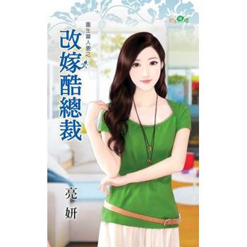 【電子書】改嫁酷總裁