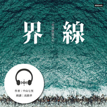 【電子書】界線：中山七里〈宮城縣警系列〉【有聲書】