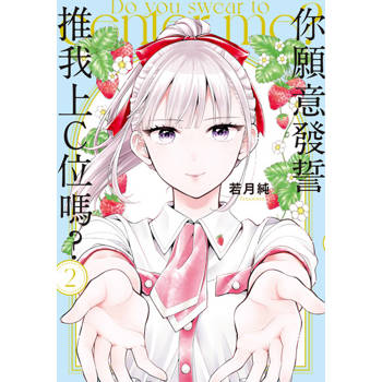 【電子書】你願意發誓推我上C位嗎？ (2)