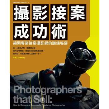 【電子書】攝影接案成功術