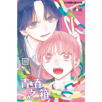 【電子書】青春之箱 (19)