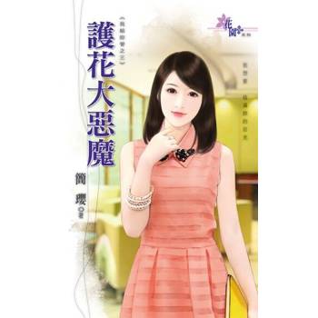 【電子書】護花大惡魔
