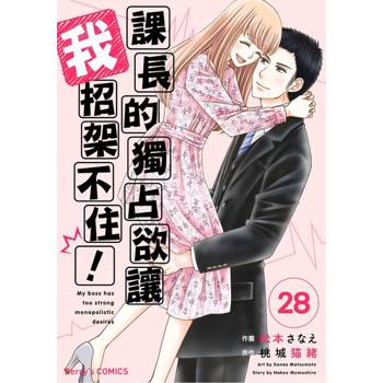 【電子書】【直條式漫畫】課長的獨占欲讓我招架不住！ 56