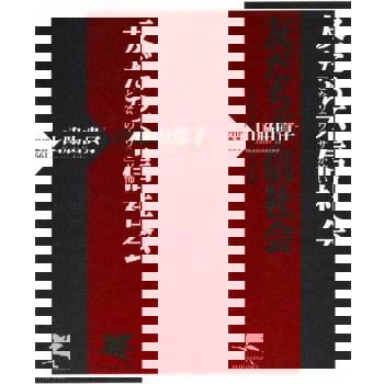 【電子書】不相信朋友的社會