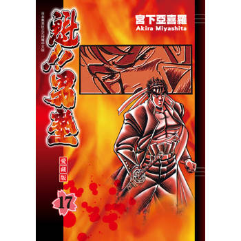 【電子書】魁!!男塾 愛藏版 (17)