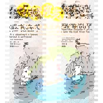 【電子書】小豬皮克掉進急流中