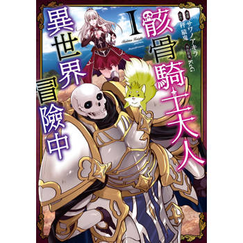 【電子書】骸骨騎士大人異世界冒險中 (1)