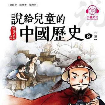 【電子書】說給兒童的中國歷史9：清