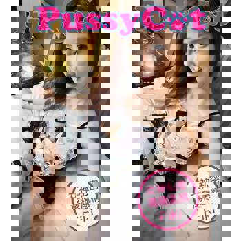 【電子書】Pussy Cat-女神私密萬種風情
