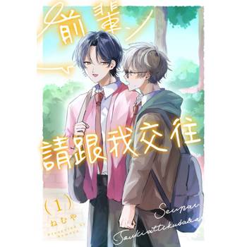【電子書】前輩，請跟我交往(第1話)